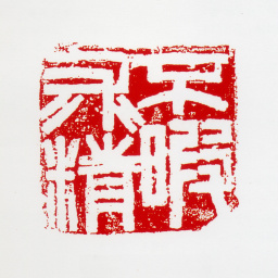 何海霞不暇求精书法图片