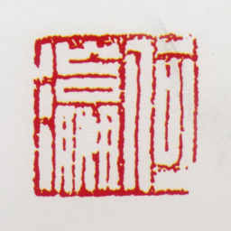 何海霞何瀛书法图片