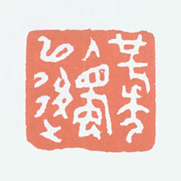 吕凤子廿七年入蜀以后书法图片