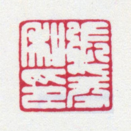 张大千张爰私印书法图片