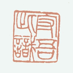陈宝晋守吾此识书法图片