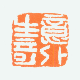 陈半丁意外生奇书法图片