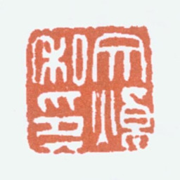 郑文焯文焯私印书法图片