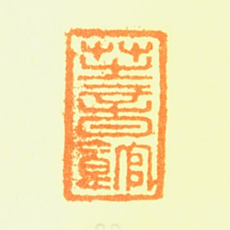 陈铣芝音馆书法图片