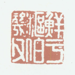 鲜于枢鲜于枢伯机父书法图片