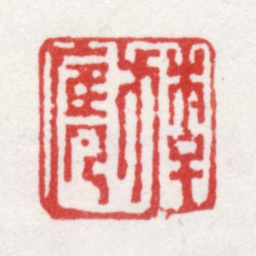 李方膺李方膺书法图片