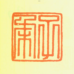 娄坚子柔书法图片