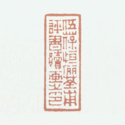 伍元蕙伍葆恒俪荃甫评书读画之印书法图片