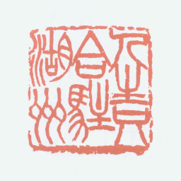 王一亭人生只合驻湖州书法图片