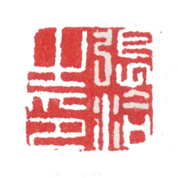 张洽张洽之印书法图片