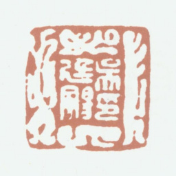 吴熙载吴廷飏印书法图片