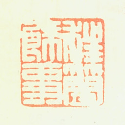 黎简狂简余事书法图片