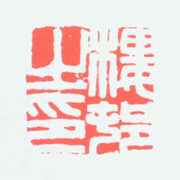 楼村楼邨之印书法图片