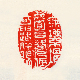 高凤翰无地不堪旋面目逢人便可露肝肠书法图片