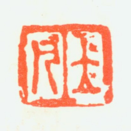 任预立凡书法图片