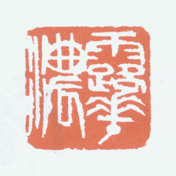 陆抑非露华浓书法图片
