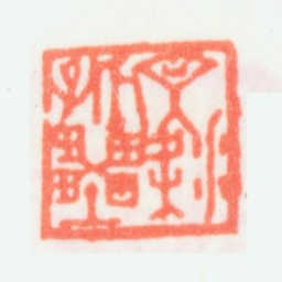 乔大壮文梁孤垒书法图片