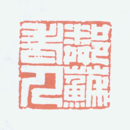 杨守敬邻苏老人书法图片