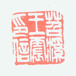 王一亭苕溪王震印信书法图片