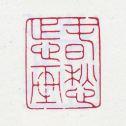 张大千春愁怎画书法图片