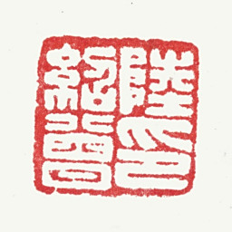 陆绍曾陆绍曾印书法图片