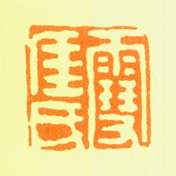林梅雪厓氏书法图片
