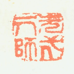 程正揆先代一人师书法图片