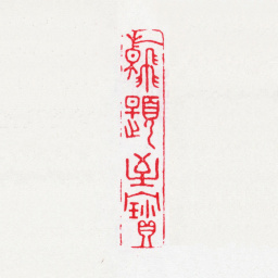 唐翰题翰题至宝书法图片