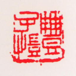 丰子恺丰子恺书法图片