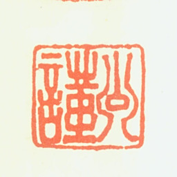 周密公谨书法图片