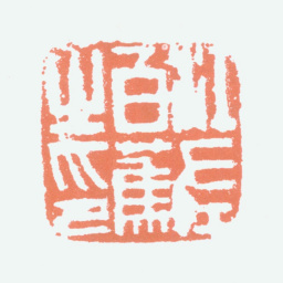 白蕉江左白蕉之印书法图片