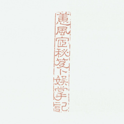 况周颐蕙风宦秘笈卜娱掌记书法图片