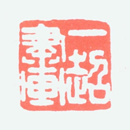 赵益超一超画书法图片