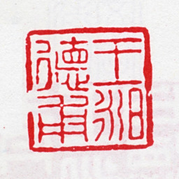 王昶王昶德甫书法图片