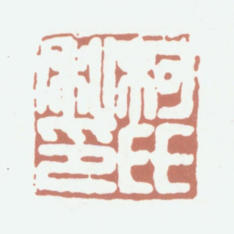 柯九思柯氏私印书法图片