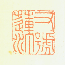 陈铣又号莲汀书法图片