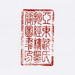沈德寿亚东沈氏抱经楼鉴赏图书印书法图片