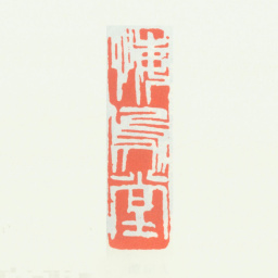齐白石悔乌堂书法图片