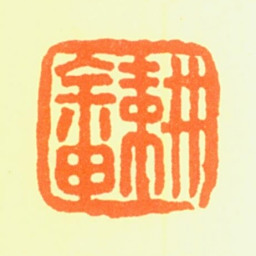 吕元耕畬书法图片
