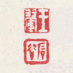 王翚王翚 石谷书法图片