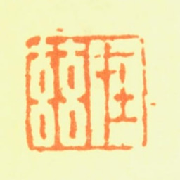 劳澄在兹书法图片