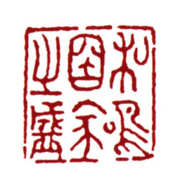 范钦和鸣国家之盛书法图片