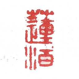 张峑莲洦书法图片