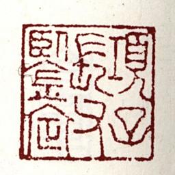 项笃寿项子长父鉴定书法图片