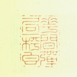 王谐花间弹局一枰香书法图片