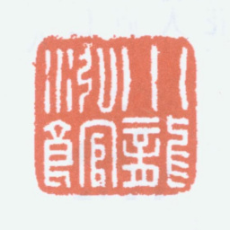 丁仁小龙泓馆书法图片