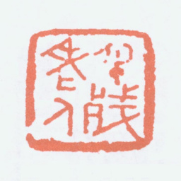 林散之半残老人书法图片
