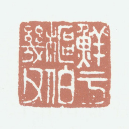 鲜于枢鲜于枢伯机父书法图片