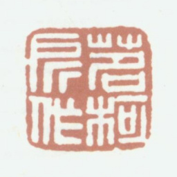 李尹桑茗柯所作书法图片