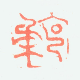 郑板桥克柔书法图片